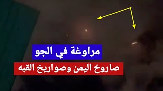 شاهد مراوغه الصواريخ في الجو | صاروخ اليمن ضد صواريخ القبه الاسرائيليه