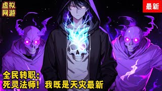 《全民转职：死灵法师！我即是天zai 》第2802~2803集：游戏降临现实，世界规则巅峰，人类进入全民转职时代。转职当天，林默语成为唯一性隐藏职业，死灵法师。获得神级天赋，仅1级天赋就令所有技能增强