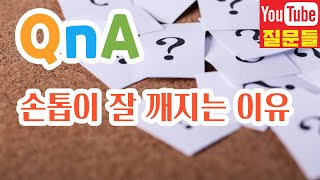 손톱이 잘 깨지는 이유