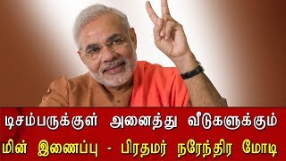 டிசம்பருக்குள் அனைத்து வீடுகளுக்கும் மின் இணைப்பு  - பிரதமர் நரேந்திர மோடி