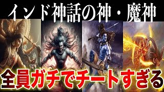 史上最悪のインド神話の神・魔神25選！全員ガチでヤバすぎる…【ゆっくり解説】