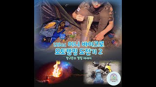 [캠핑에세이] 미니 바이크 msx125로 모토캠핑 도전하기 2편 : 텐트피칭, 뗄감모으기