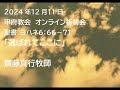 甲府教会　オンライン祈祷会　2024 12 11 聖書　ヨハネ６：６６－７１　「選ばれてここに」　齋藤真行牧師