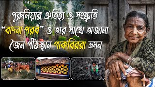 পুরুলিয়ার বাঁধনা পরব 2021 || Heritage of Purulia Pakbirra Jain temple || Badhna Parab || Badna