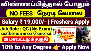 JUST APPLY 😍 NO EXAM DIRECT JOB RECRUITMENT 2025 👉JOB VACANCY 2025 TAMIL 👉10TH PASS JOBS 2025 TAMIL