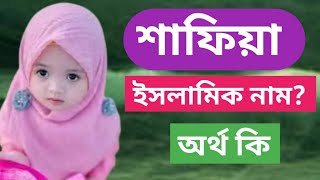 শাফিয়া নামের অর্থ কি? সাফিয়া নামের ইসলামিক অর্থ কি/Islamic YouTube 24