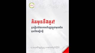 គិត​មុន​នឹង​គូរ! គួរ​រៀប​ចំ​ផែន​ការ​ហិរញ្ញ​វត្ថុ​ជា​មុន​សិន មុន​នឹង​ស្នើ​កម្ចី។