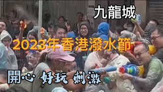 【香港九龍城】疫情闊別三年九龍城終於再有泰國潑水節💦市民盡情狂噴狂射開心好玩刺激🥳