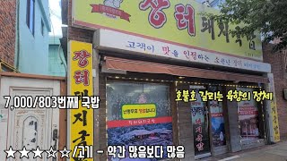 《부산돼지국밥》구수함이 강하거나 지나치거나 / 사하구 감천동 / 장터돼지국밥