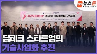 [소상공인시장tv 뉴스온] 딥테크 스타트업의 기술사업화 촉진