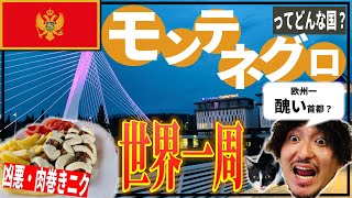 【#6モンテネグロでやること4選】世界一醜い首都、実は自然に溢れる美しい都市だった。東欧のバスの周り方も！【観光・世界一周】