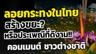 Comment ชาวต่างชาติ : การลอยกระทงในประเทศไทย