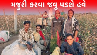 ઘર થી દુર મજુરી કરવા જવુ પડિયું || Shantibaraiyavlogs || Village Lifestyle Vlogs ||