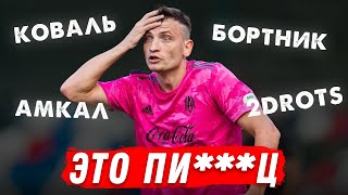 КОВАЛЬ, 2DROTS, АМКАЛ - ИСТОРИЯ ПОЗОРА, ГДЕ ВСЕ ВРУТ // Закрываю дерьмовую тему