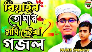 বিয়াইন তোমার হাসি গো দেইখা | Biyain Tomar hasi Deikha|| Bangla gojol  || Gojol 2023 NURER ZALAK24