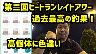 【ポケモンGO】休むつもりだった第二回ヒードランレイドアワー、やったら過去最高記録！