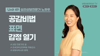 Unit49 공감비법 표면 감정 열기