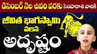 డిసెంబర్ నెల చివర్లో సింహ రాశి వారికిఅదృష్టం SIMHA Rashi DECEMBER 2023 | LEO Horoscope SudarshanamTv