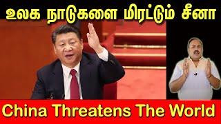 இந்தியாவையும் உலக நாடுகளையும் மிரட்டுது சீனா | China Threatens The World | Tamil | Bala Somu