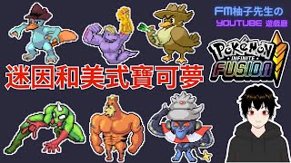 笑死～在遊戲檔案裡挖出來的迷因寶可夢 | Pokemon Infinite Fusion 寶可夢無限融合