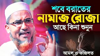 শবেবরাতের নামাজ রোজা আছে কিনা┇Abdullahil Maruf Bangla Waz┇Abdullah Hil Maruf┇islamic waz video┇Waj