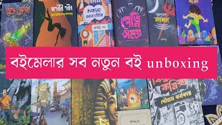 বইমেলার সব নতুন বই unboxing🔥|Book haul video 2025|নতুন কি কি বই কিনলাম #books #bengali