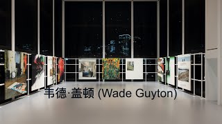 美國藝術家韦德·盖顿 (Wade Guyton) I 東京路易威登基金會 I Louis Vuitton Tokyo I 日本東京看展