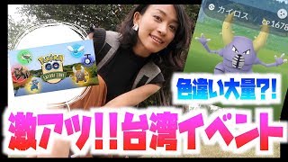 ジーランスに色違いラッシュ？！台湾イベントが激アツすぎた！！【ポケモンGO】