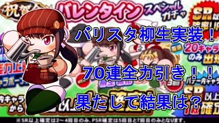 バリスタ柳生登場！！今年初のガチャ果たして！？【パワプロアプリ】