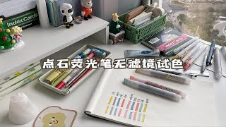 点石荧光笔无滤镜试色｜唠嗑碎碎念｜平价文具推荐｜学习文具分享