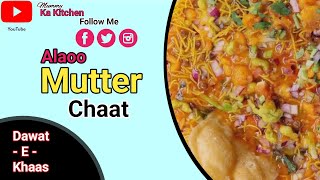 Aalo Mutter Chat Recipe ||ठेलें वाली आलू मटर की चाट ||thele wali testy chat kaise banaye #cooking