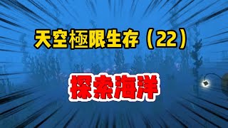 迷你世界天空極限：新版本必須去探索海洋！