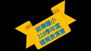 2021/11/20_銘傳國小110學年度體育表演會2