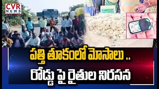 పత్తి తూకంలో మోసాలు ..రోడ్డు పై రైతుల నిరసన | Mancherial District | CVR News