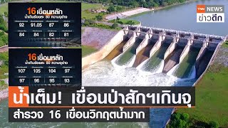 น้ำเต็ม! เขื่อนป่าสักฯเกินจุ สำรวจ 16 เขื่อนวิกฤตน้ำมาก | TNN ข่าวดึก | 1 ต.ค. 64