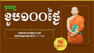 [ ធម្មទេសនាបុណ្យគម្រប់ខួប១០០ថ្ងៃ ] សម្តែងដោយ ព្រះធម្មវិជ្ជា ជួន​​ កក្កដា 2021