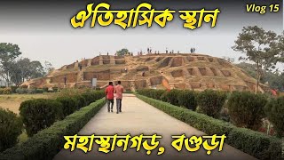 বগুড়ার ঐতিহাসিক স্থান মহাস্থানগড় | শিবগঞ্জ উপজেলা, বগুড়া | Mohasthan Bogura | Vlog 15