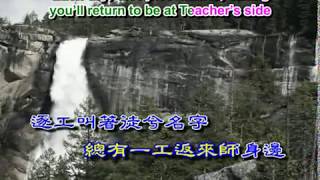 台語善歌：返來師身邊 (返來阮身邊) 西湖瘋僧慈訓 (2005) Return to be at Teacher's Side