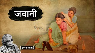 जवानी - इस्मत चुग़ताई की बेबाक कहानी | Jawani - A Story by Ismat Chughtai