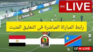 بث مباشر مباراة مصر الكونغو اليوم في كأس الأمم الأفريقية Egypt vs Congo live African Nations Cupبث