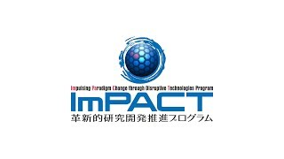 【ImPACT紹介】革新的研究開発推進プログラム紹介（ダイジェスト版）