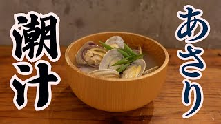 【あさりの潮汁】あさりのうま味を引き出します！