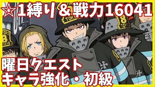 【炎炎炎舞】キャラ強化・初級 ☆1縛りクリア【炎炎ノ消防隊 炎舞ノ章】