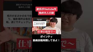 【10万人調査】「彼氏がYouTubeを始めた人の話」集めてみた