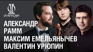 «Домашний сезон». Урюпин, Рамм и Емельянычев // Uryupin, Ramm & Emelianychev in «Armchair Concert»