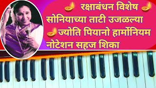 Soniyachya Tati | Ujalaya Jyoti | Song With Notestion Play On Harmonium | Piano