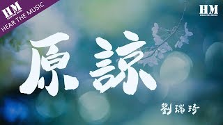 劉瑞琦 - 原諒 『原谅把你带走的雨天』【動態歌詞Lyrics】