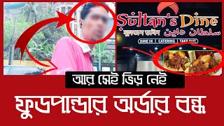 ফাঁকা সুলতান ডাইন, কি বলছে ফুডপান্ডা  | Daily Issues | Sultan Dine | Vokta Odhikar