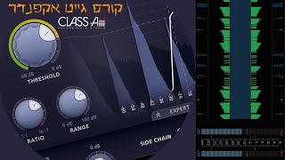 קורס גייט אקפנדר - לימודי סאונד אונליין | Class-A-Studio/דודי תמיר