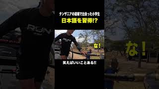 タンザニアの小学生は関西弁が喋れる！？ アフリカ縦断6000kmの旅 YouTubeで本編公開中!! #アフリカ縦断 #ガンプ鈴木 #旅